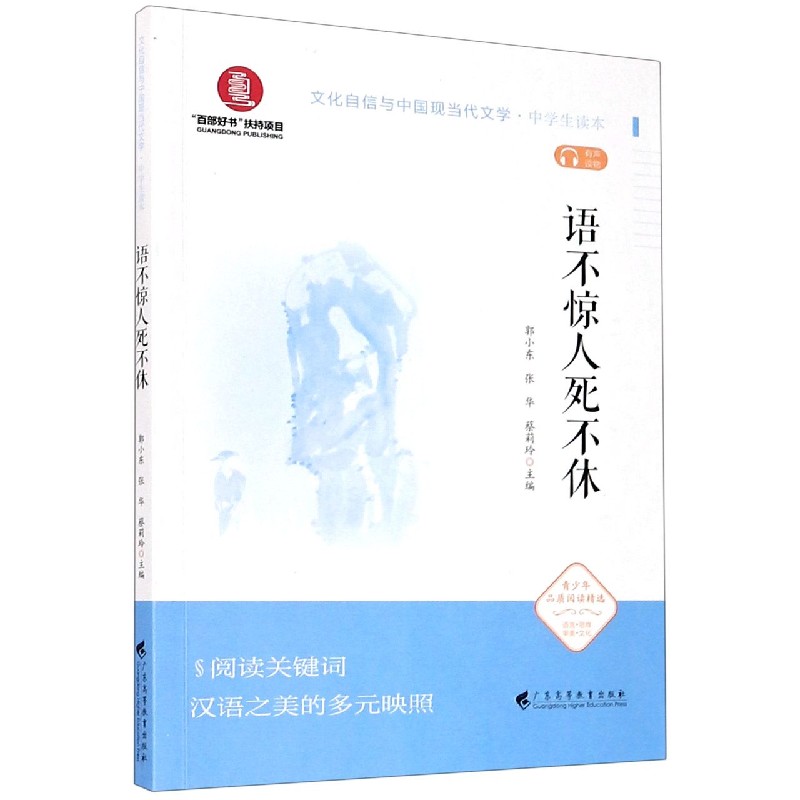 语不惊人死不休（中学生读本）/文化自信与中国现当代文学