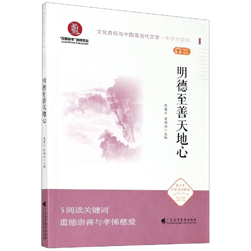 明德至善天地心(中学生读本)/文化自信与中国现当代文学