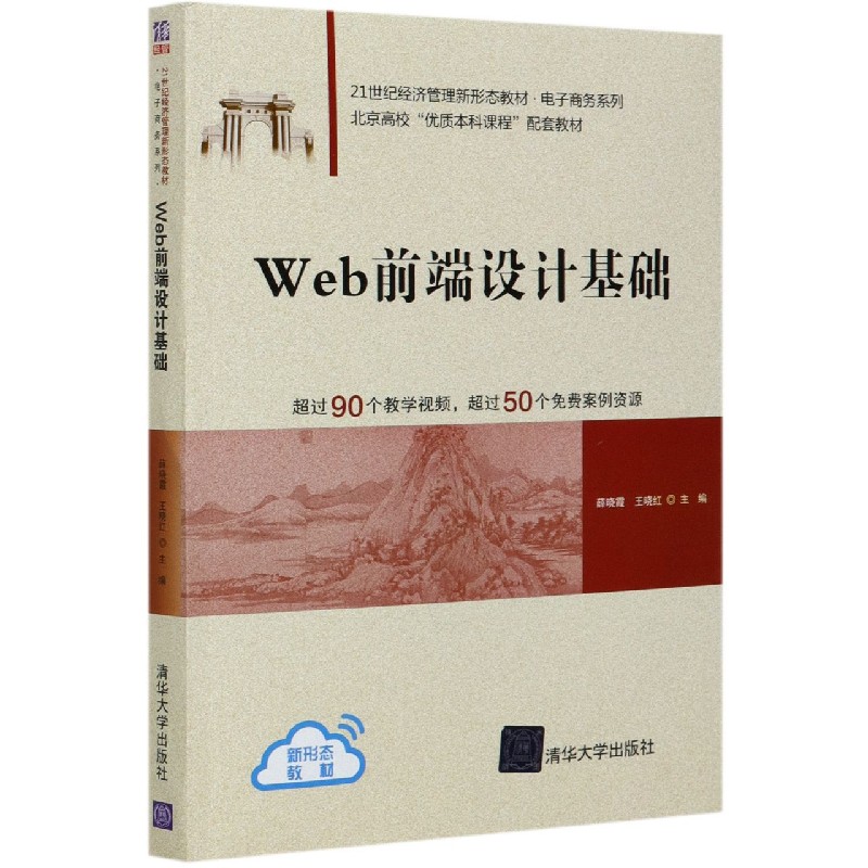 Web前端设计基础（21世纪经济管理新形态教材北京高校优质本科课程配套教材）/电子商务系