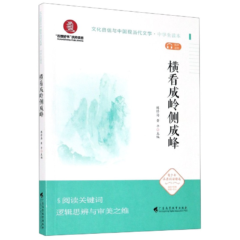 横看成岭侧成峰(中学生读本)/文化自信与中国现当代文学