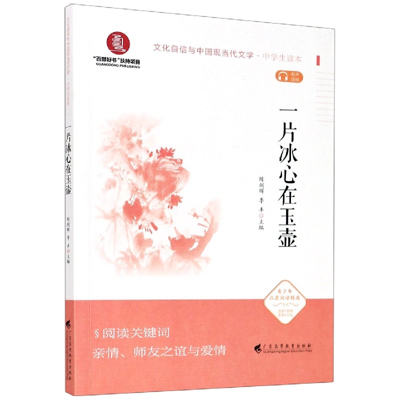 一片冰心在玉壶（中学生读本）/文化自信与中国现当代文学
