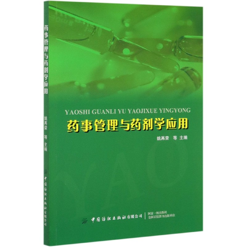 药事管理与药剂学应用