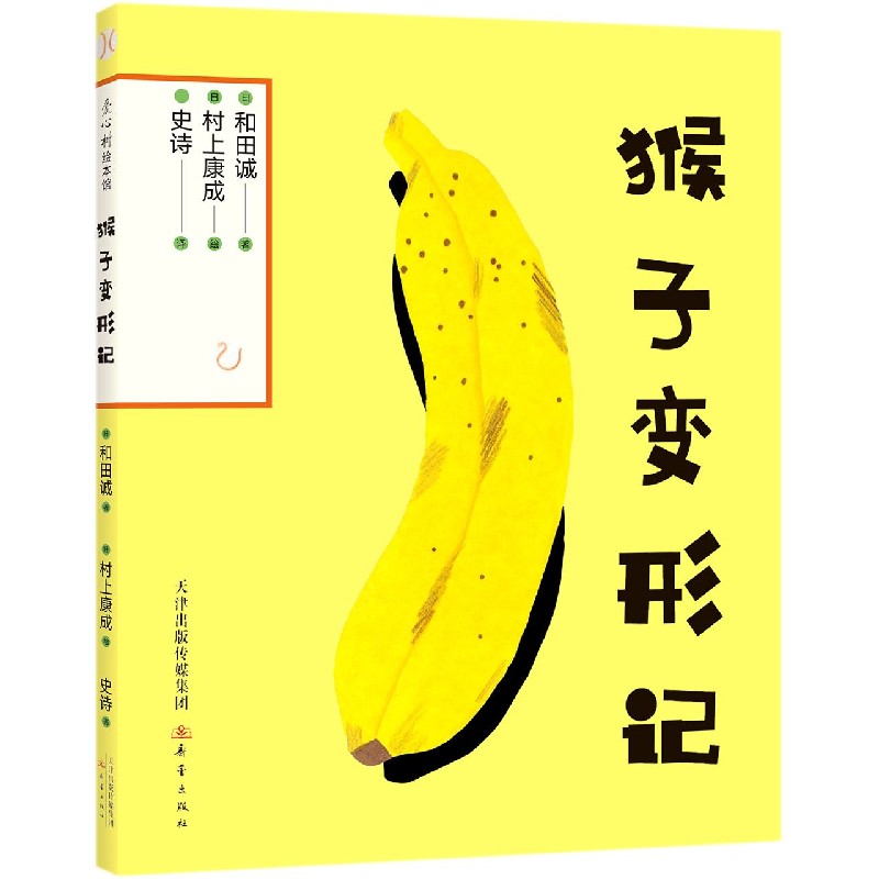 猴子变形记（精）