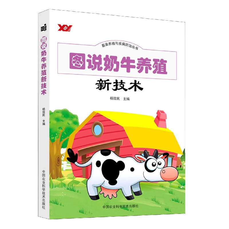图说奶牛养殖新技术/畜禽养殖与疾病防治丛书