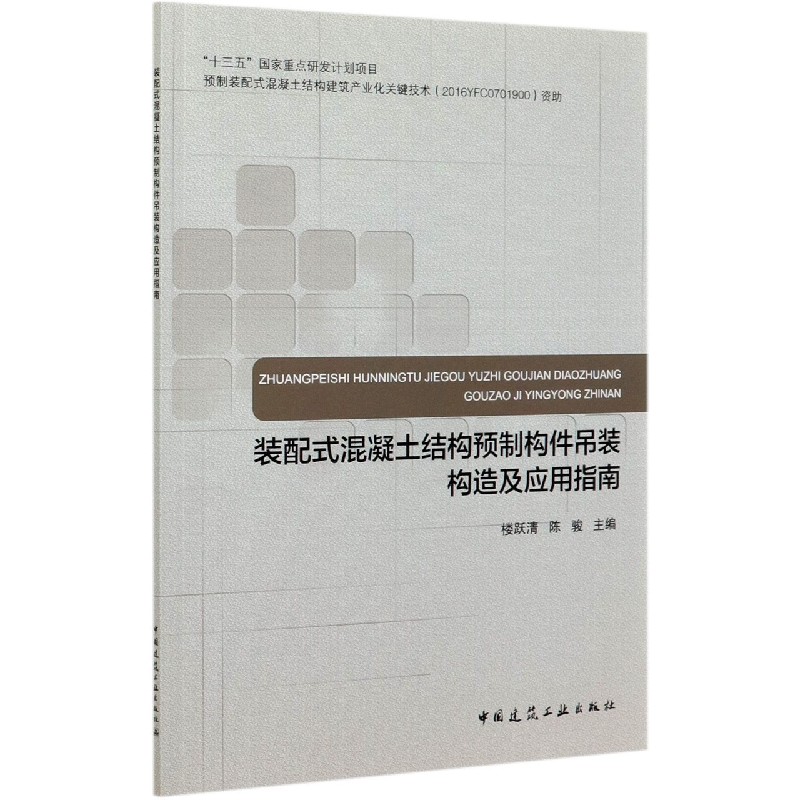 装配式混凝土结构预制构件吊装构造及应用指南