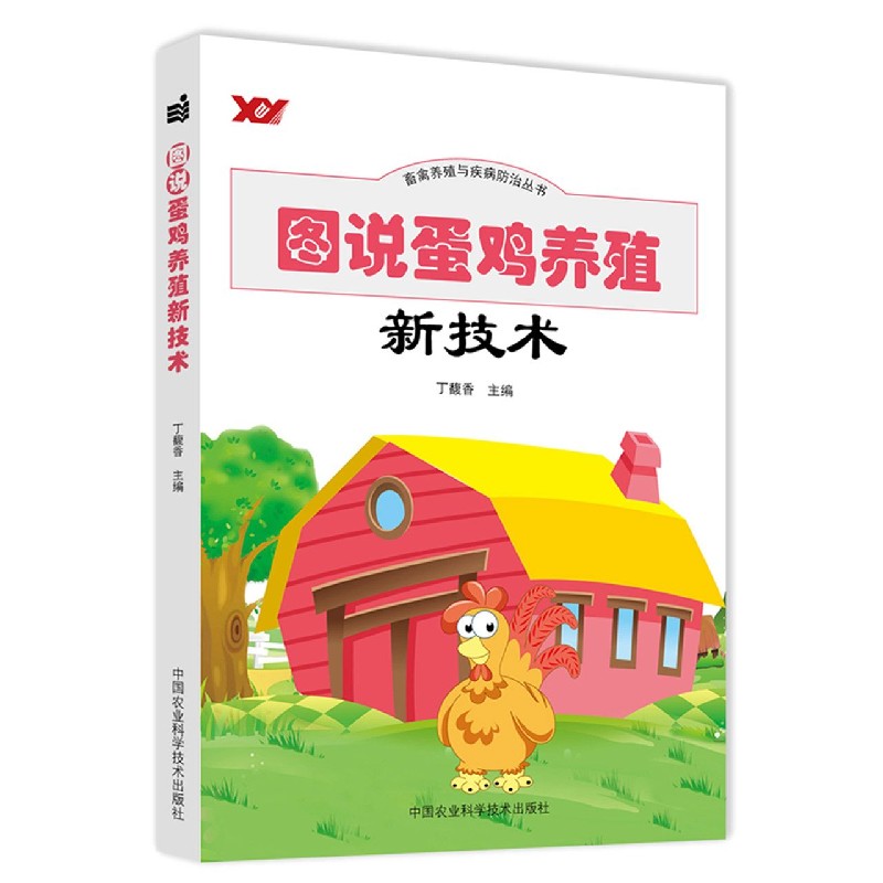 图说蛋鸡养殖新技术/畜禽养殖与疾病防治丛书