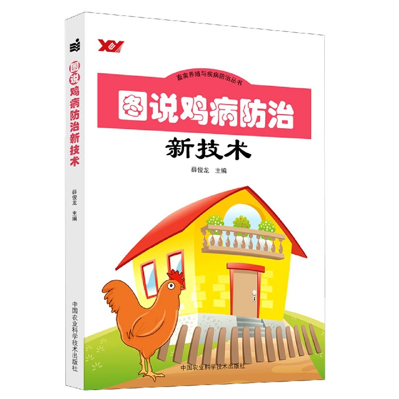 图说鸡病防治新技术/畜禽养殖与疾病防治丛书