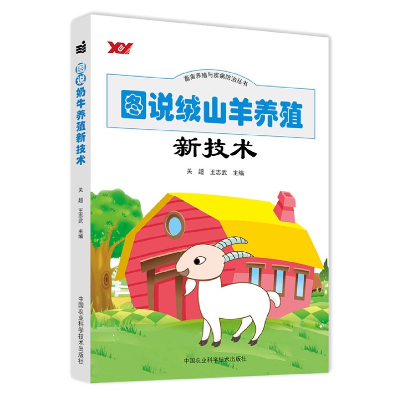 图说绒山羊养殖新技术/畜禽养殖与疾病防治丛书