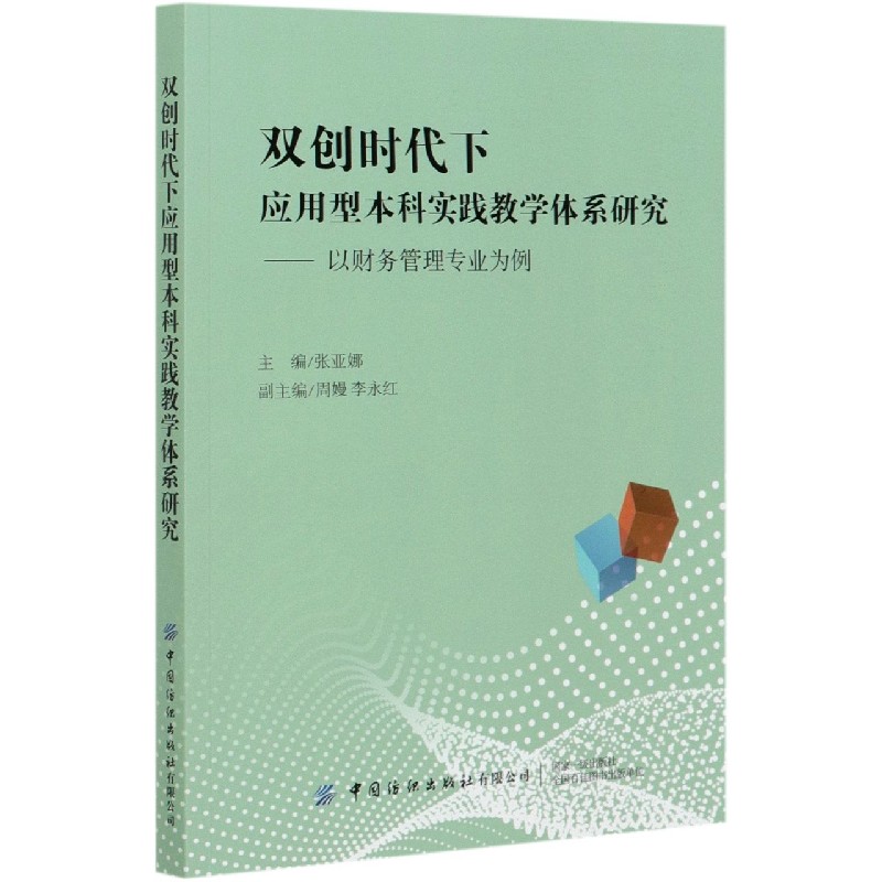 双创时代下应用型本科实践教学体系研究--以财务管理专业为例