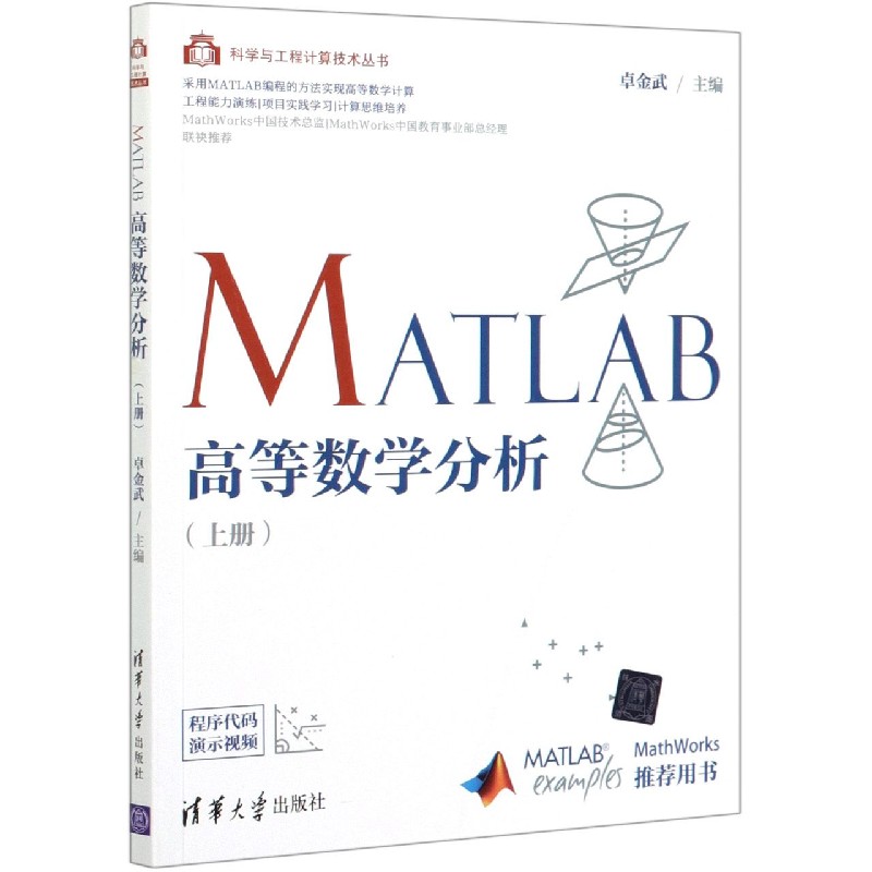 MATLAB高等数学分析(上)/科学与工程计算技术丛书