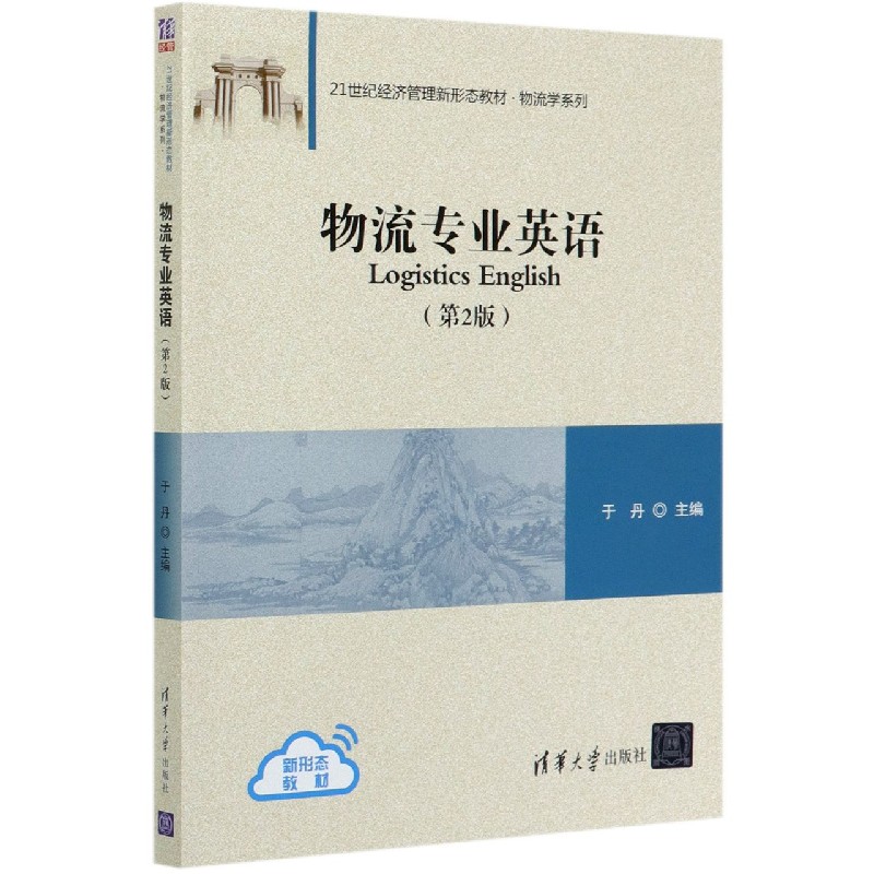 物流专业英语（第2版21世纪经济管理新形态教材）/物流学系列