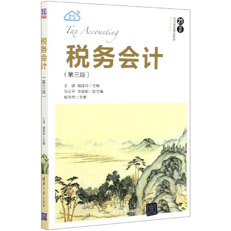 税务会计（第3版21世纪经济管理精品教材）/会计学系列