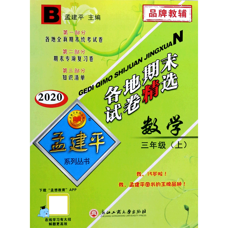 数学（3上B2020）/各地期末试卷精选