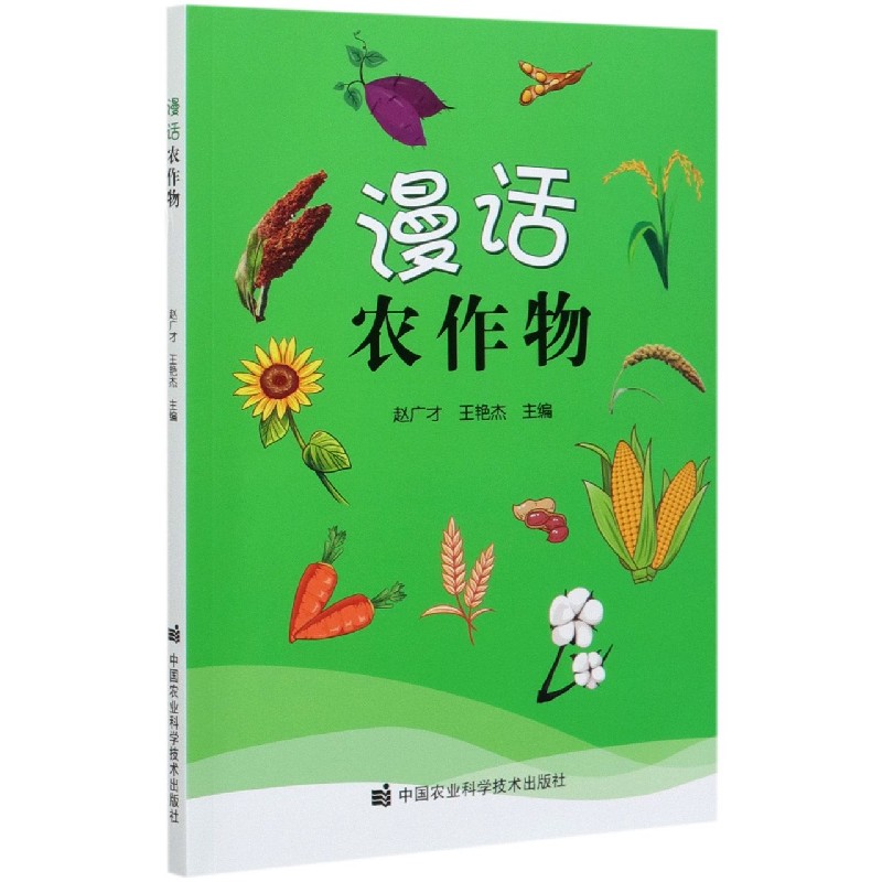漫话农作物