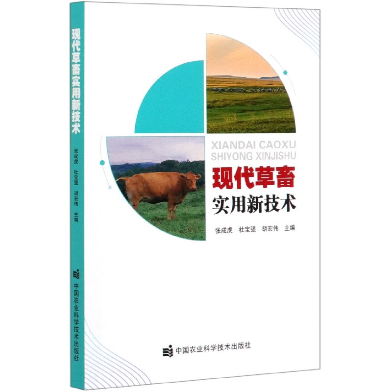 现代草畜实用新技术