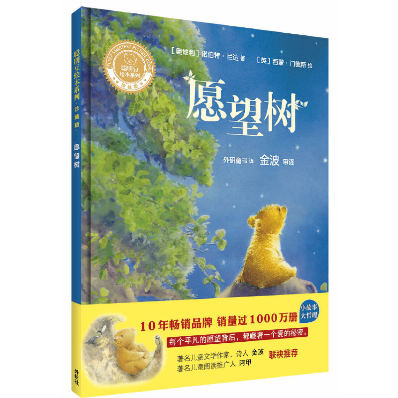 愿望树（精）/聪明豆绘本系列