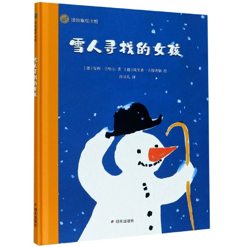 雪人寻找的女孩（精）/漂流瓶绘本馆