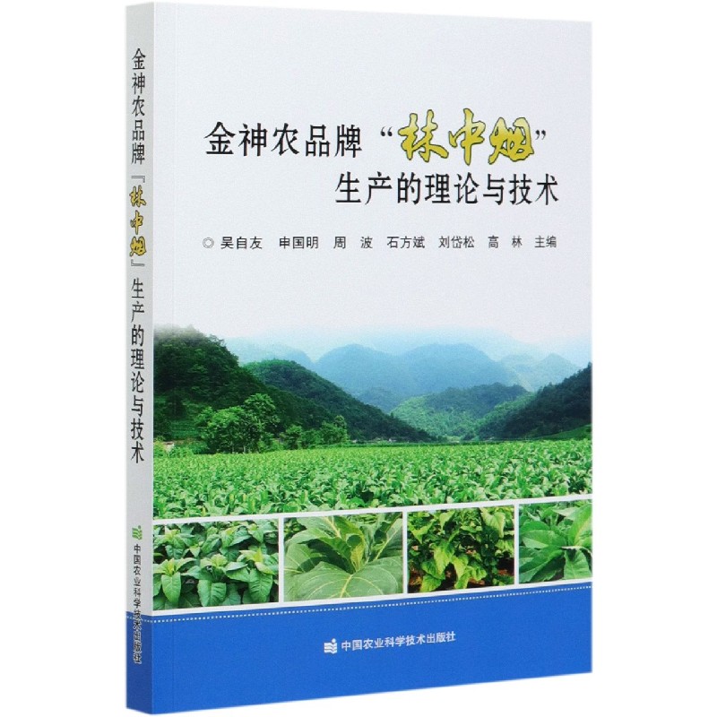 金神农品牌林中烟生产的理论与技术