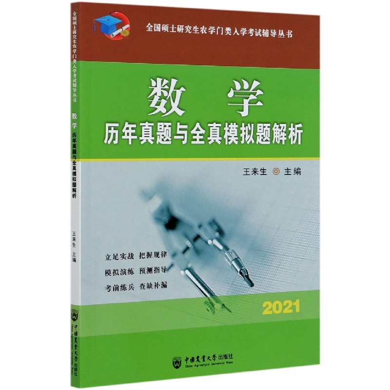 数学历年真题与全真模拟题解析（2021）/全国硕士研究生农学门类入学考试辅导丛书
