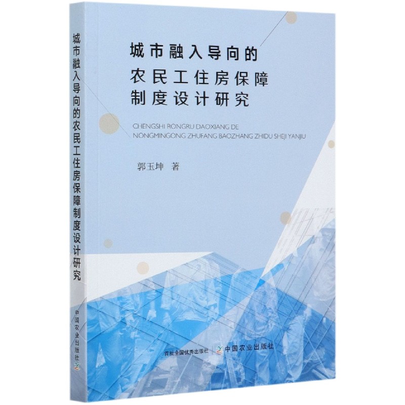 城市融入导向的农民工住房保障制度设计研究