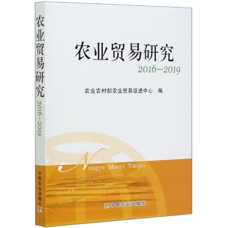 农业贸易研究（2016-2019）