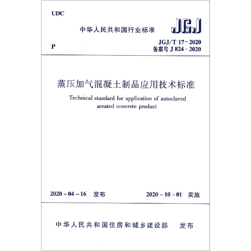 蒸压加气混凝土制品应用技术标准（JGJT17-2020备案号J824-2020）/中华人民共和国行业标
