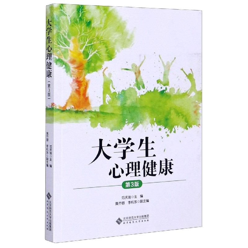 大学生心理健康（第3版）