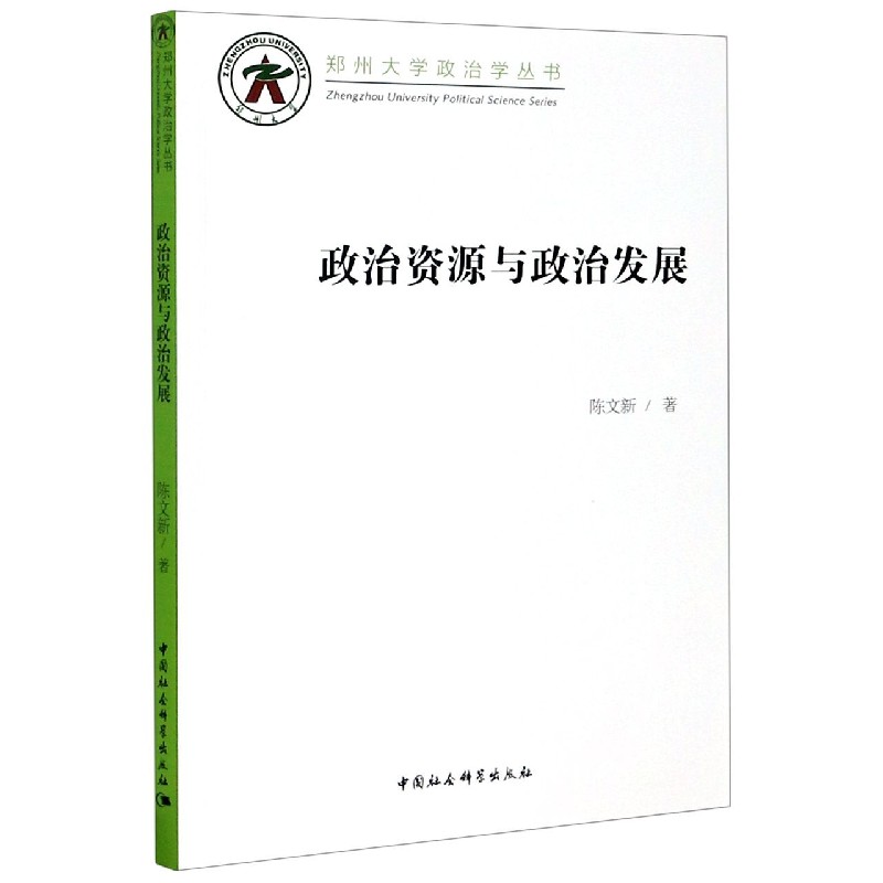 政治资源与政治发展/郑州大学政治学丛书