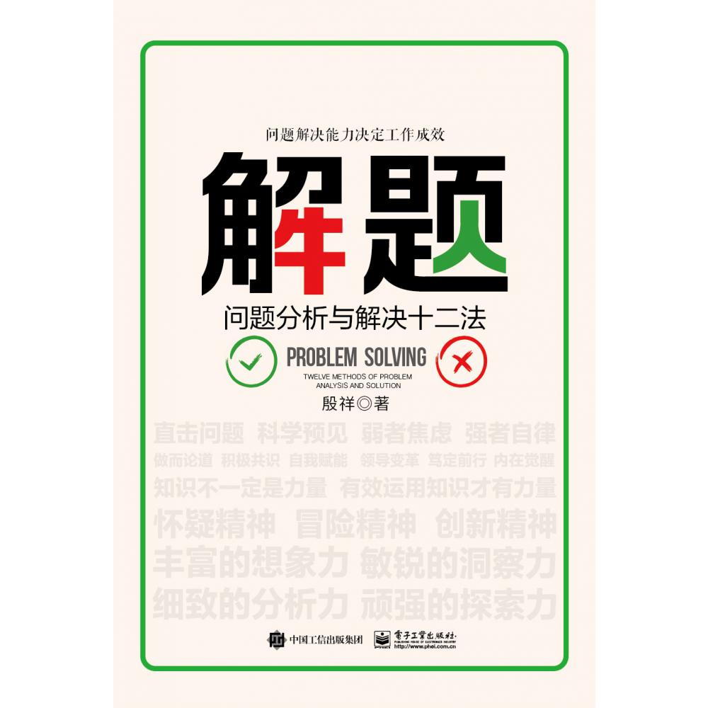 解题（问题分析与解决十二法）