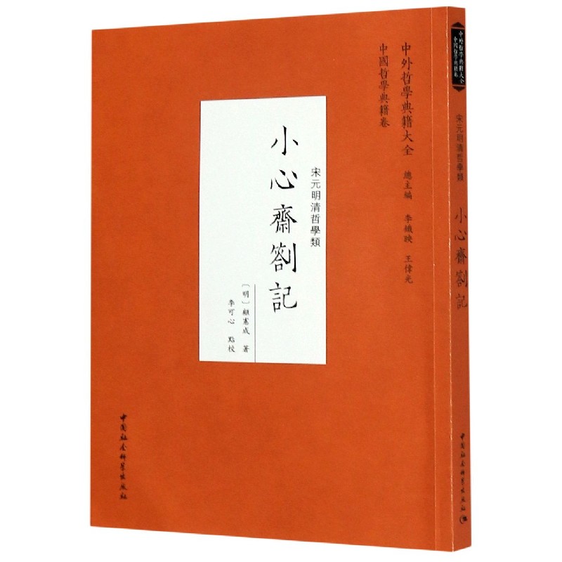 小心斋札记（宋元明清哲学类）/中外哲学典籍大全
