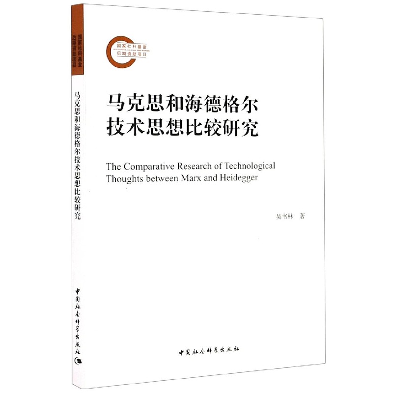 马克思和海德格尔技术思想比较研究