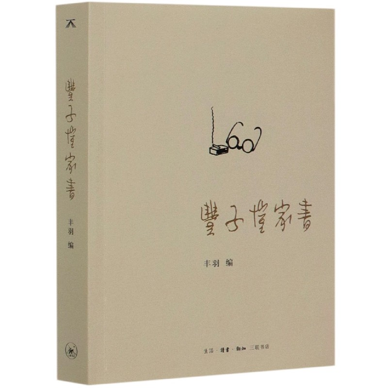 丰子恺家书