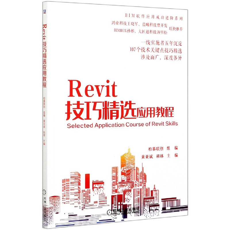 Revit技巧精选应用教程/BIM软件应用成功进阶系列