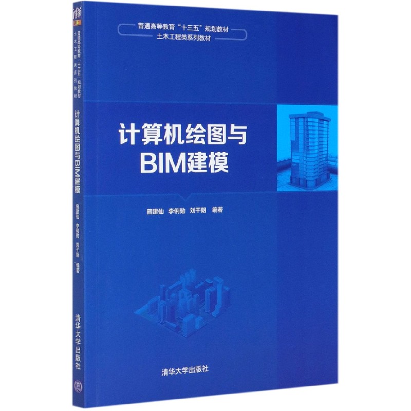 计算机绘图与BIM建模（土木工程类系列教材普通高等教育十三五规划教材）