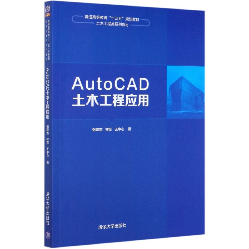 AutoCAD土木工程应用(土木工程类系列教材普通高等教育十三五规划教材)