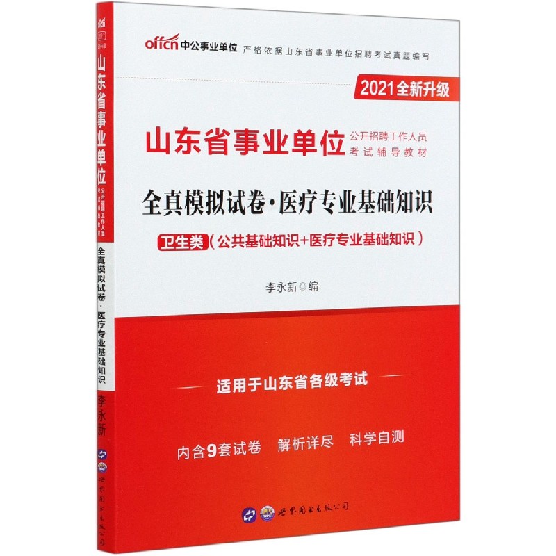 医疗专业基础知识全真模拟试卷（卫生类公共基础知识+医疗专业基础知识2021全新升级山东