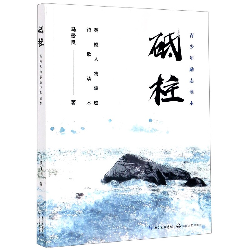砥柱（英模人物事迹诗歌读本）