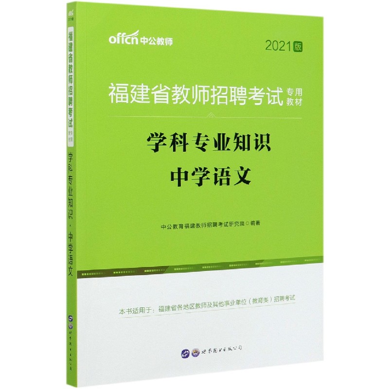 学科专业知识（中学语文2021版福建省教师招聘考试专用教材）