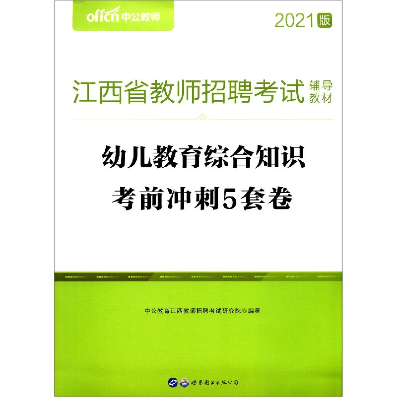 幼儿教育综合知识考前冲刺5套卷（2021版江西省教师招聘考试辅导教材）