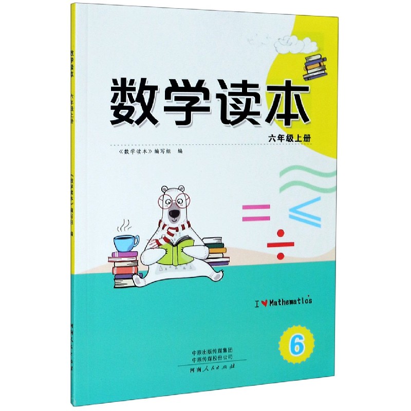 数学读本（6上）