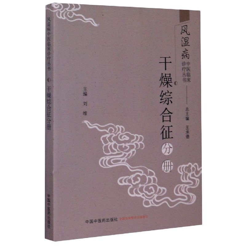 风湿病中医临床诊疗丛书（干燥综合征分册）