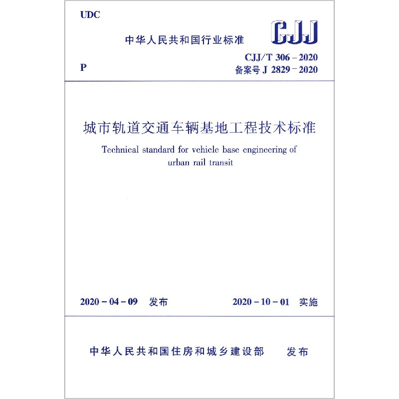 城市轨道交通车辆基地工程技术标准（CJJT306-2020备案号J2829-2020）/中华人民共和国行