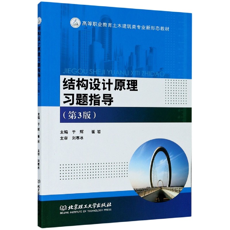结构设计原理习题指导（第3版高等职业教育土木建筑类专业新形态教材）