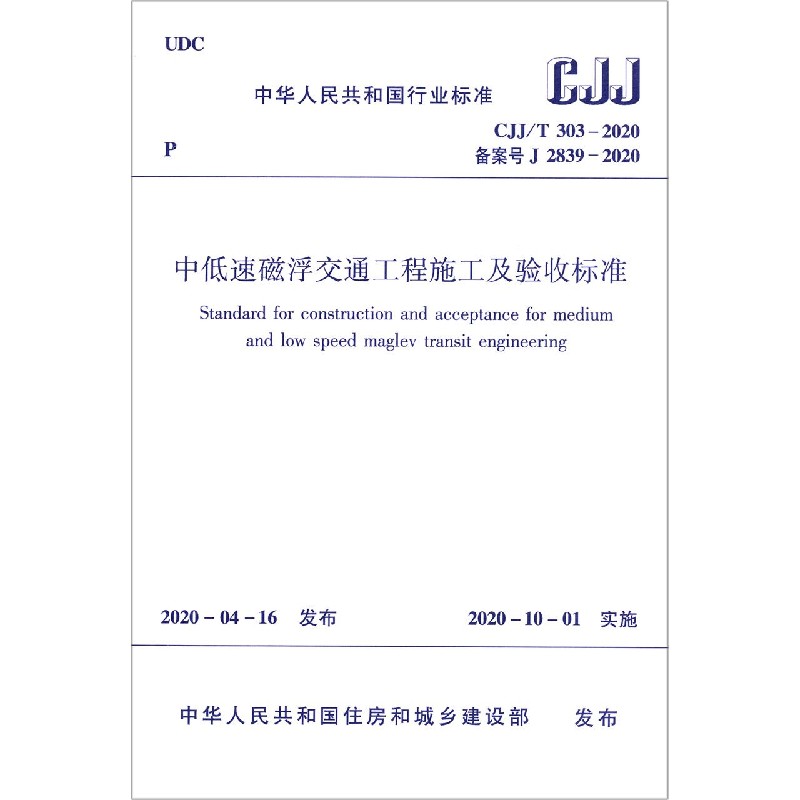 中低速磁浮交通工程施工及验收标准（CJJT303-2020备案号J2839-2020）/中华人民共和国行