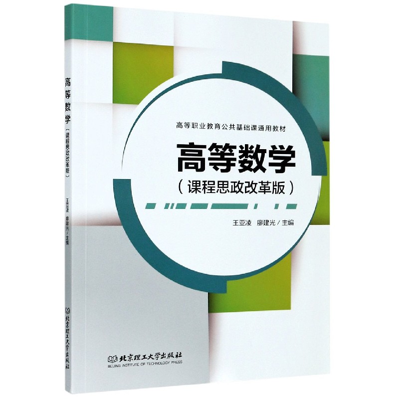 高等数学（课程思政改革版高等职业教育公共基础课通用教材）