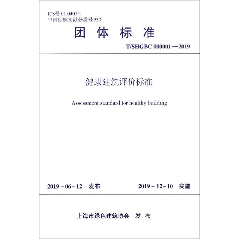 健康建筑评价标准（TSHGBC000001-2019）/团体标准