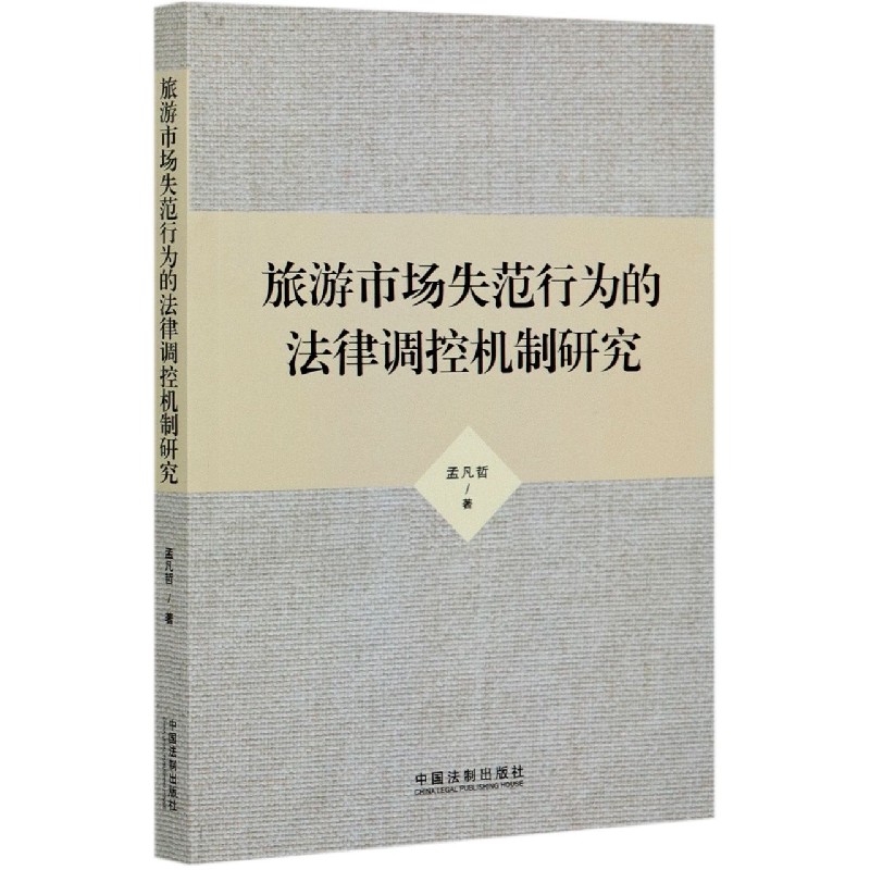 旅游市场失范行为的法律调控机制研究