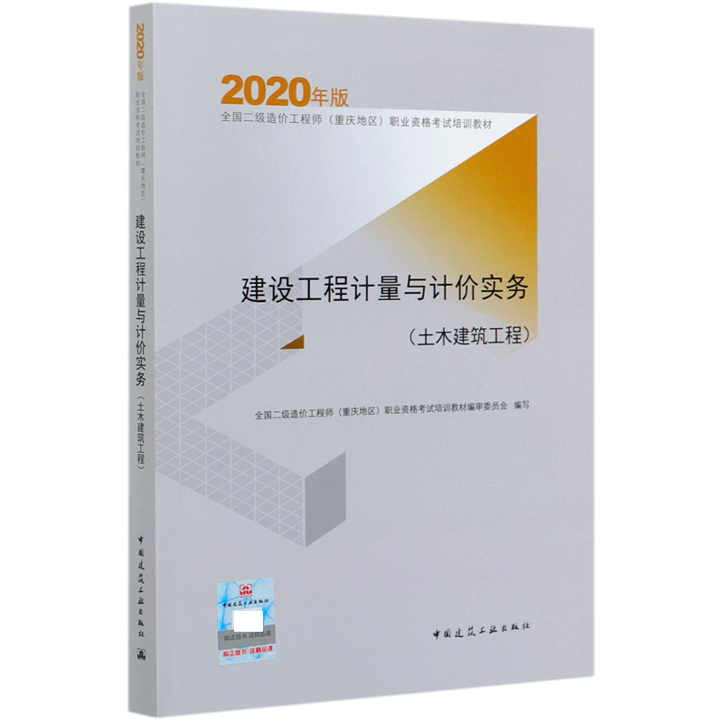 建设工程计量与计价实务（土木建筑工程2020年版全国二级造价工程师重庆地区职业资格考