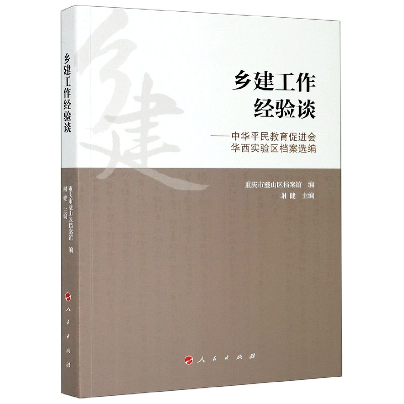 乡建工作经验谈--中华平民教育促进会华西实验区档案选编