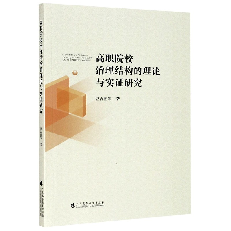 高职院校治理结构的理论与实证研究